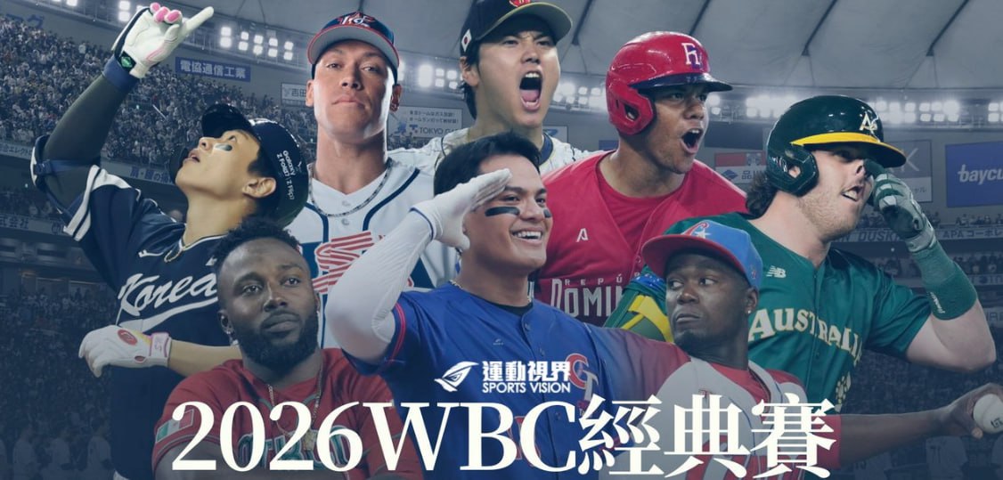 2026 WBC經典賽｜完整賽程、分組、戰績一次看！全球棒球盛宴正式開打